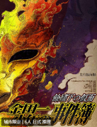 余烬下的假面