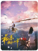 花束般的十年