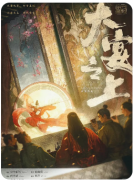 <b>《大宴之上》</b>