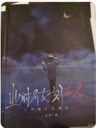 <b>【此时彼刻之人】</b>