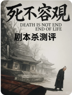 死不容观剧本杀复盘测评