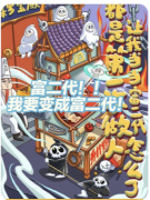 《都是第一次做人，让我当当富二代