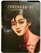 《中国恐怖故事第一季楼》