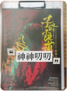 子时·詭道