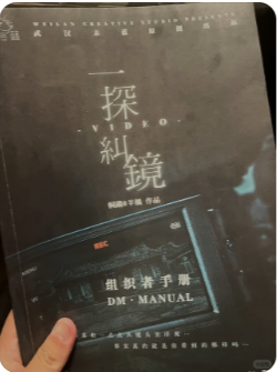 《一探纠镜》剧本杀