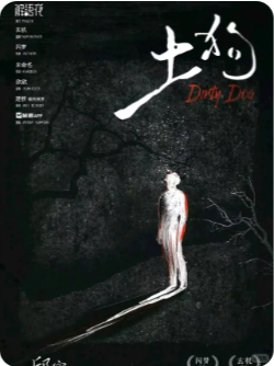 《土狗》剧本杀