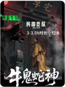 <b>新本速递|牛鬼蛇神</b>