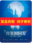 <b>《启元克莱因囚笼》</b>