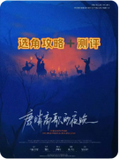 新本速递|鹿哨高歌的夜晚