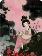 《志怪桃花源记》