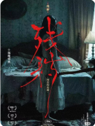 残秽所在的房间