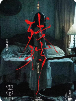 《残秽所在的房间》剧本杀