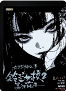 《铃兰女校2富江花子》