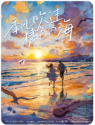 <b>季风吹过橘过色的海</b>