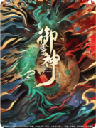 御灵神阴阳师前传