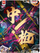 <b>中枪</b>