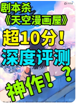 人生旅途系列3-天空漫画屋剧本杀复盘