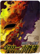 《余烬下的假面》