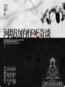 《河堤边的怪死奇谈》