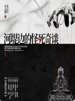 《河堤边的怪死奇谈》剧本杀
