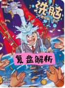 坑蒙拐骗4洗脑