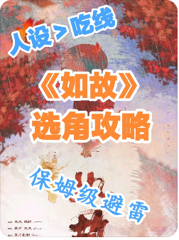 《如故》剧本杀