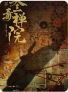 《迷雾叁毒禅院》