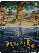 <b>百目原的最后夏天</b>