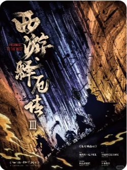 西游释厄传3剧本杀复盘