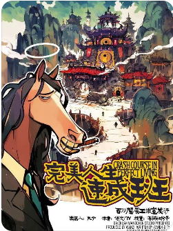 完美人生速成班剧本杀复盘