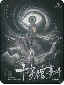 十字馆事件剧本杀复盘