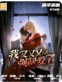 我又又又被强制爱了剧本杀复盘